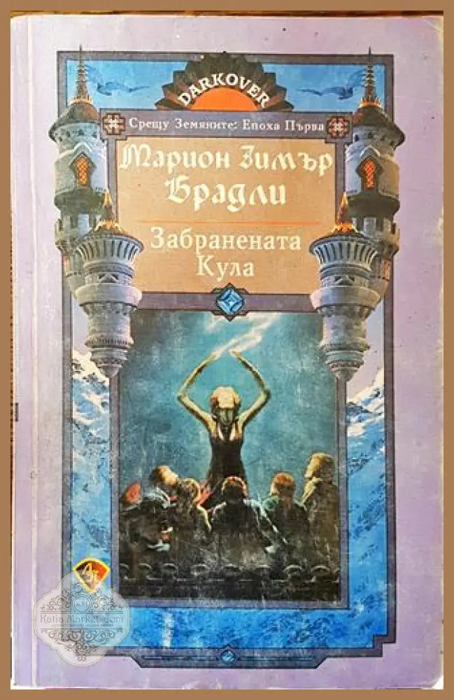 Забранената кула - Марион Зимър Брадли - Много добро 2 - Книги