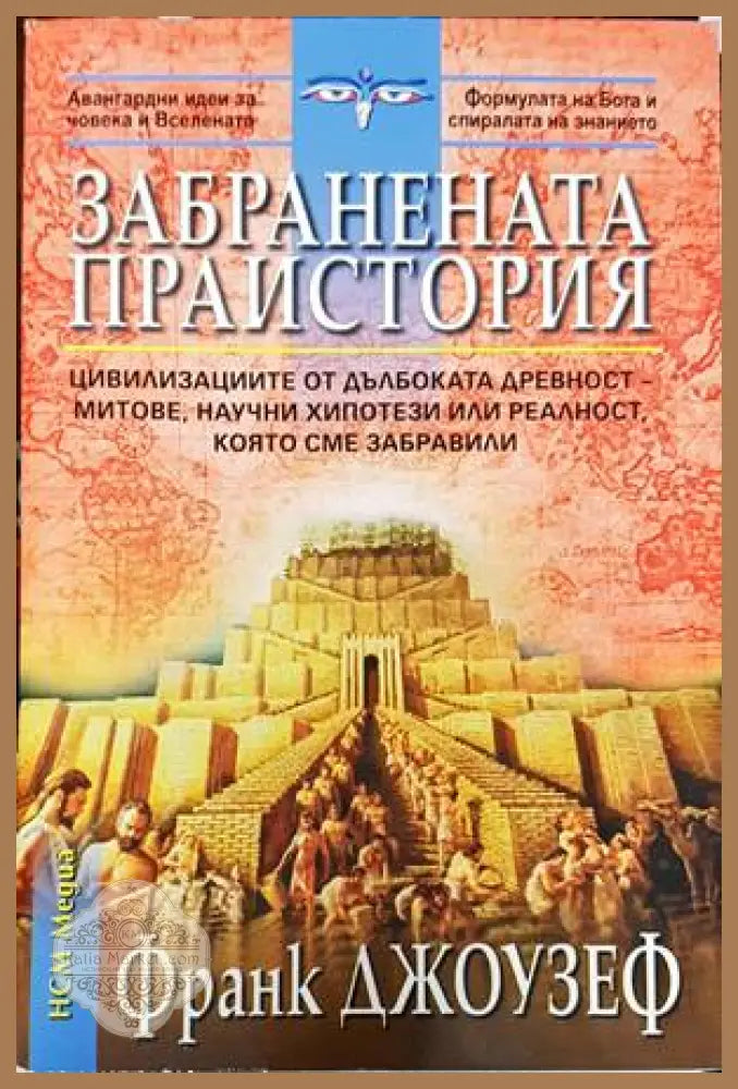 Забранената праистория - Франк Джоузеф - Книги