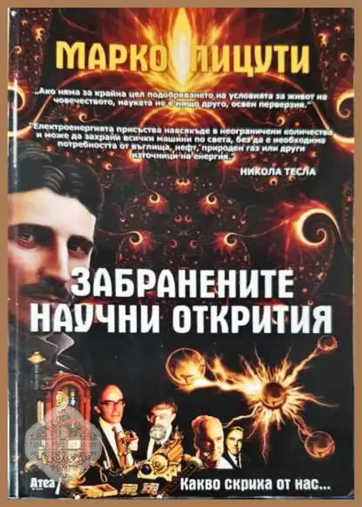 Забранените научни открития (143) - Книга