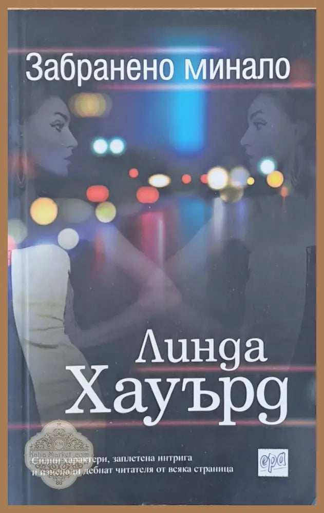 Забранено минало - Линда Хауърд - Книги