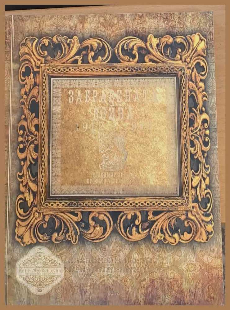 Забравената война 1912-1913 - Красимир Узунов Генчо Начев - Книги