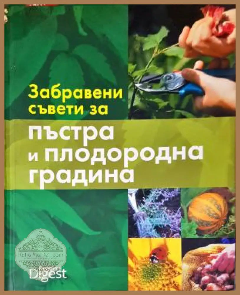 Забравени съвети за пъстра и плодородна градина - Колектив - Книга
