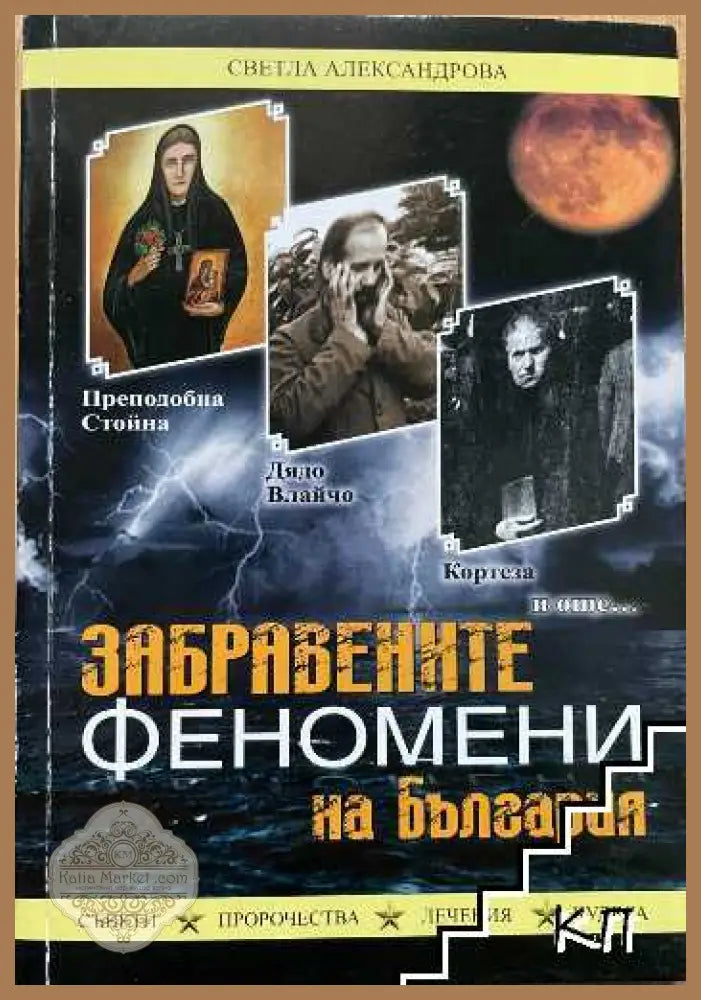Забравените феномени на България – Светла Александрова