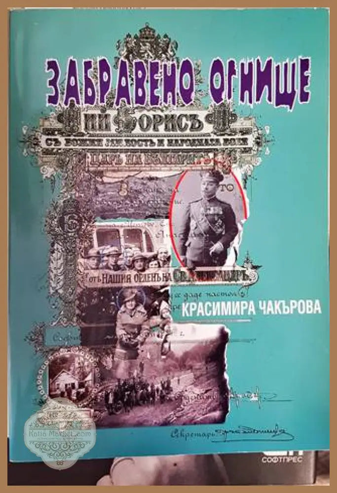 Забравено огнище - Красимира Чакърова - Книги