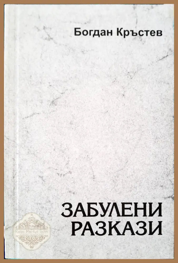 Забулени разкази - Богдан Кръстев - Книги