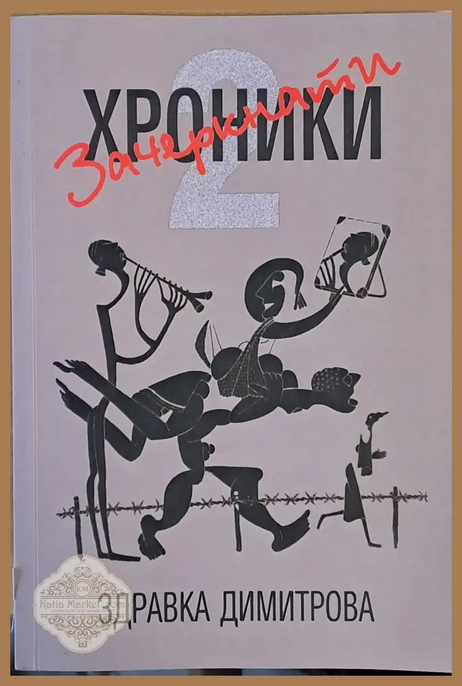 Зачеркнати хроники - Здравка Димитрова - Книги