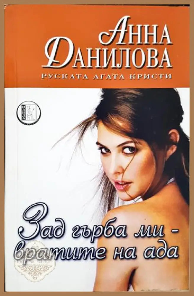 Зад гърба ми - вратите на ада - Анна Данилова - Книга