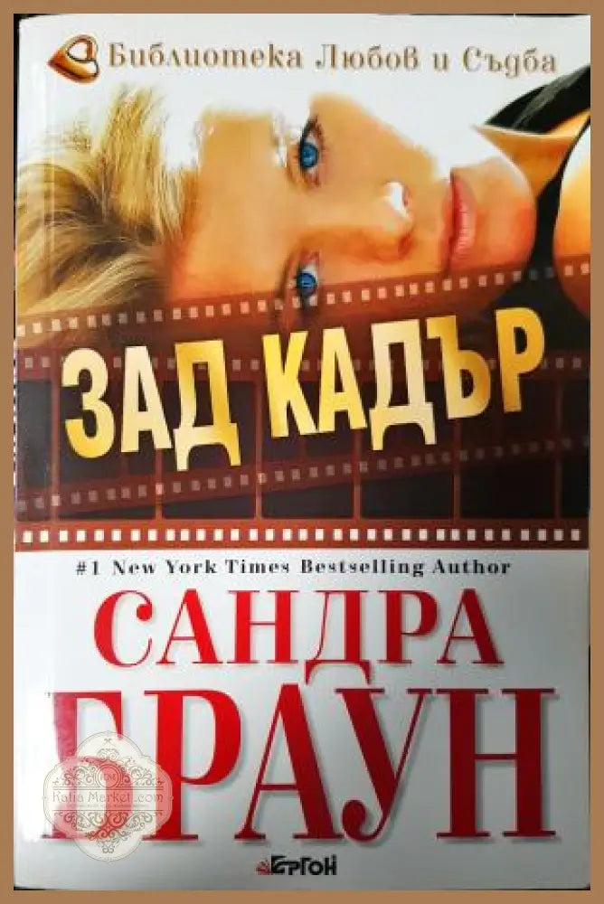 Зад кадър - Сандра Браун - Книга