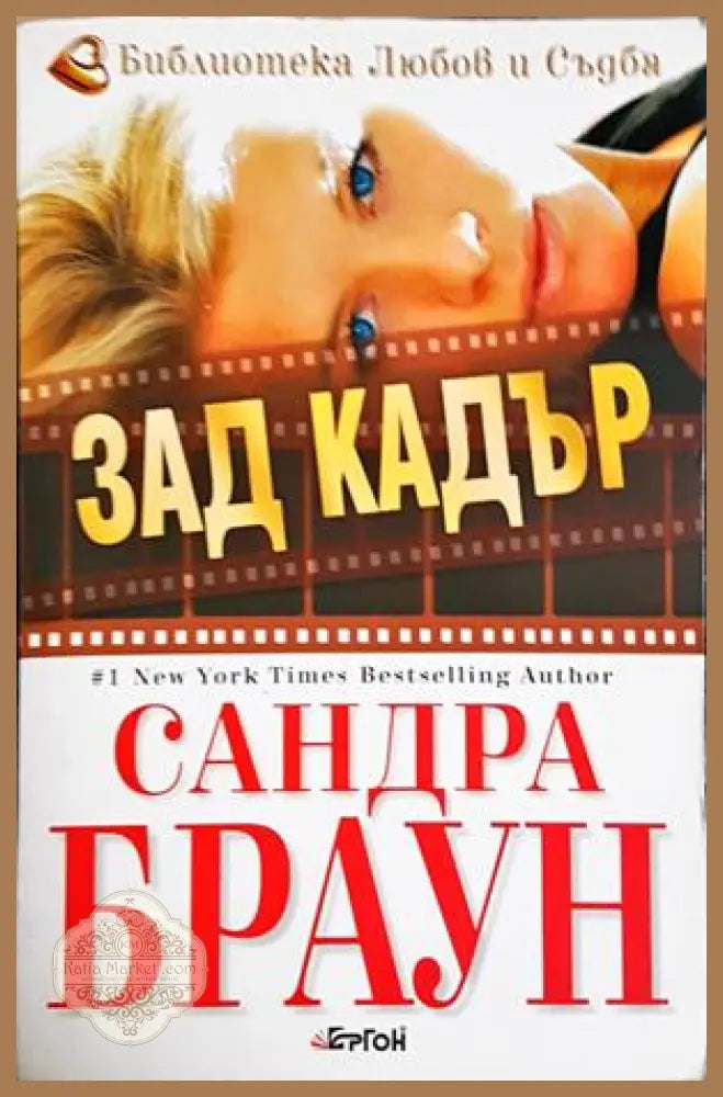 Зад кадър - Сандра Браун