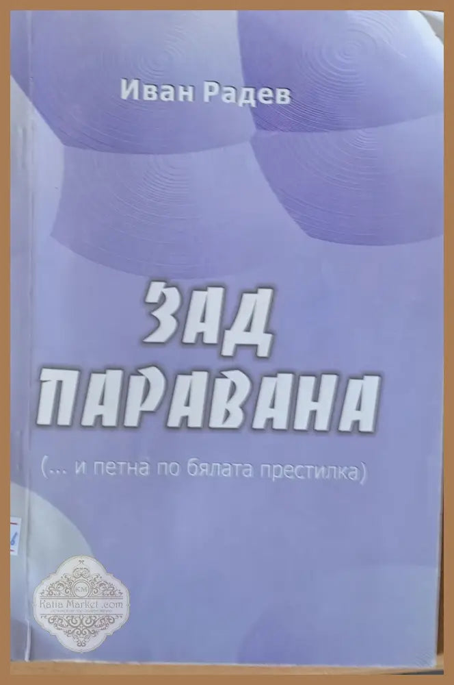 Зад паравана - Иван Радев - Книги
