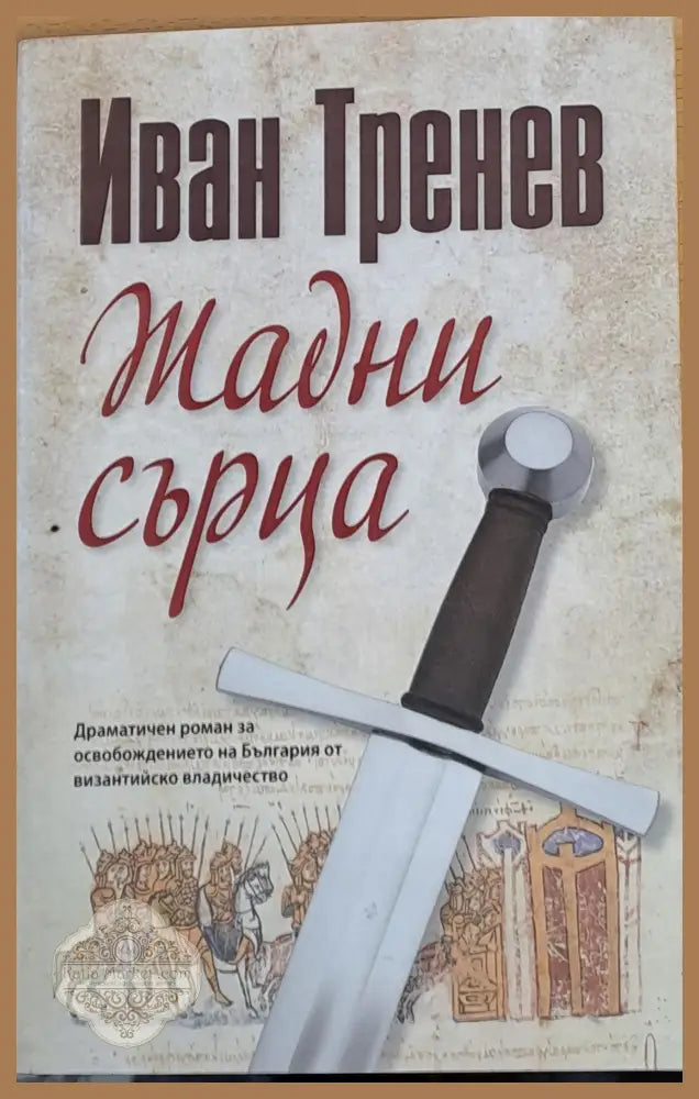 Жадни сърца - Иван Тренев - Книги