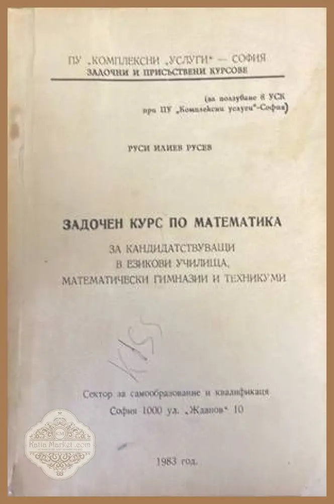 Задочен курс по математика - Руси Русев - Книги