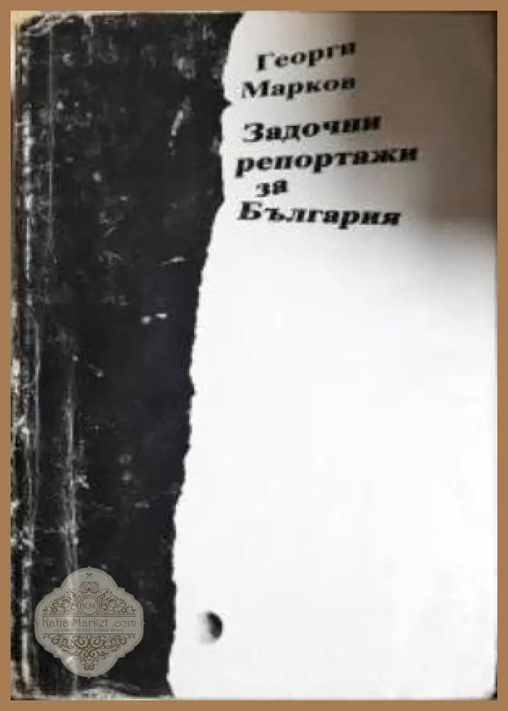 Задочни репортажи за България - Георги Марков - Книга