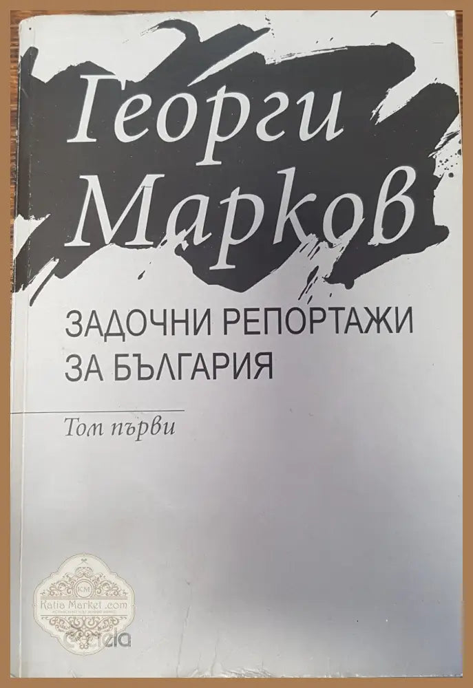 Задочни репортажи за България - Георги Марков - Книги