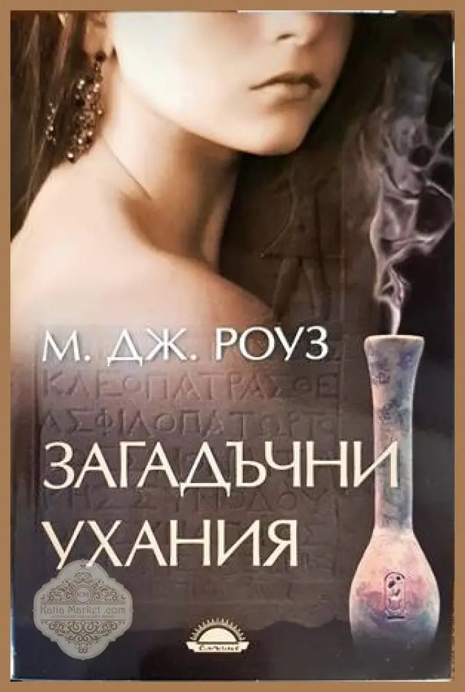 Загадъчни ухания - М. Дж. Роуз - Книги