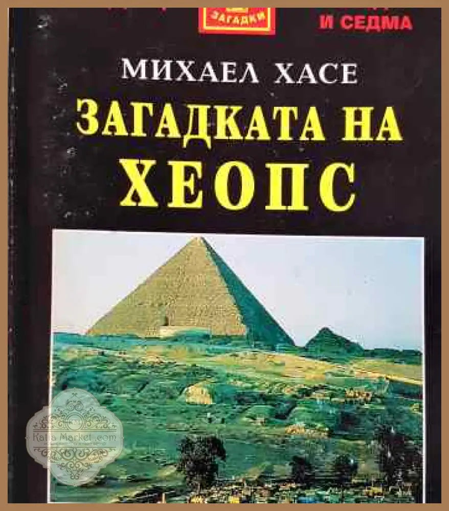 Загадката на Хеопс - Михаел Хасе - Книги