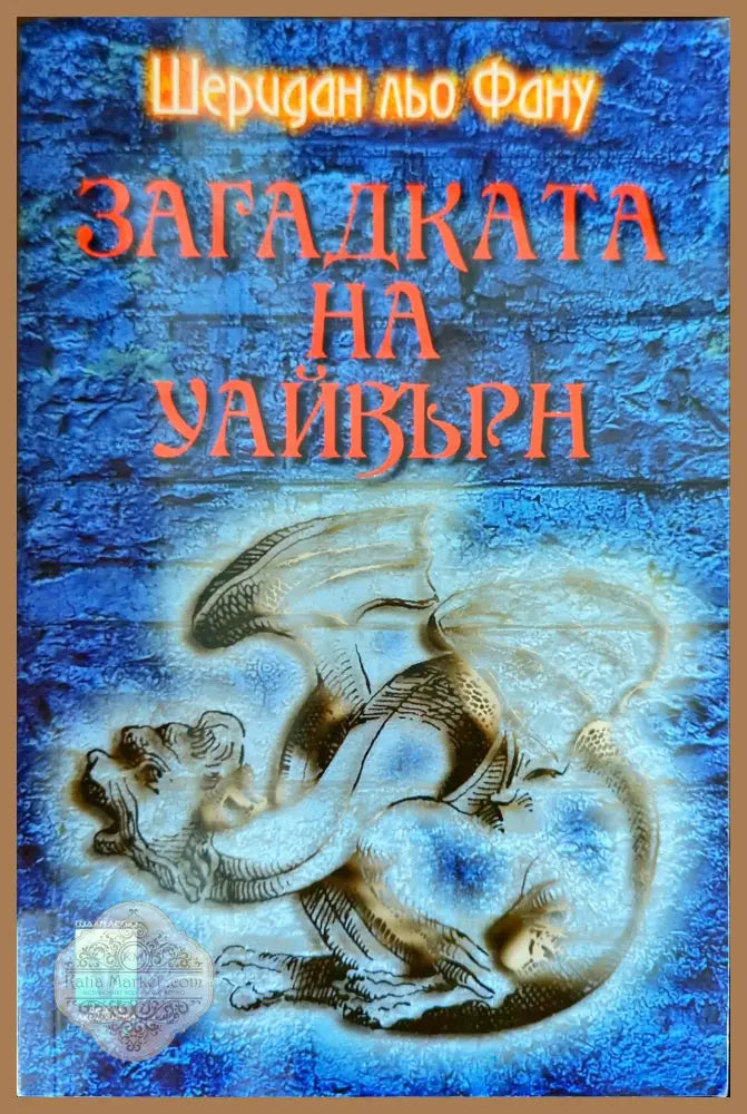 Загадката на Уайвърн - Шеридан льо Фану - Книги