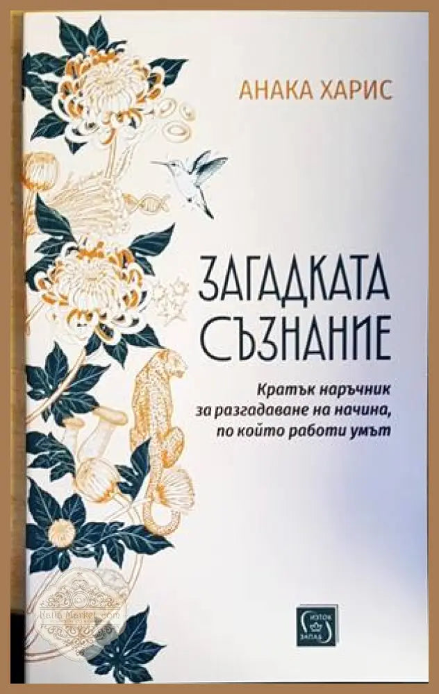 Загадката съзнание - Анака Харис - Книги
