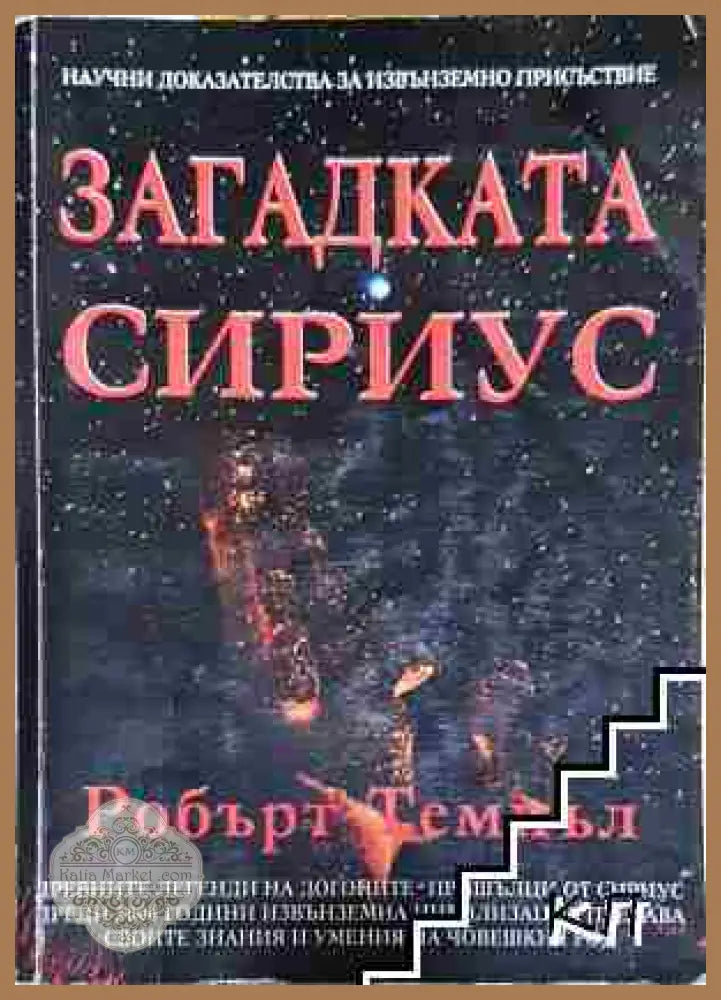 Загадката Сириус - Робърт Темпъл - Робърт Темпъл - Книга