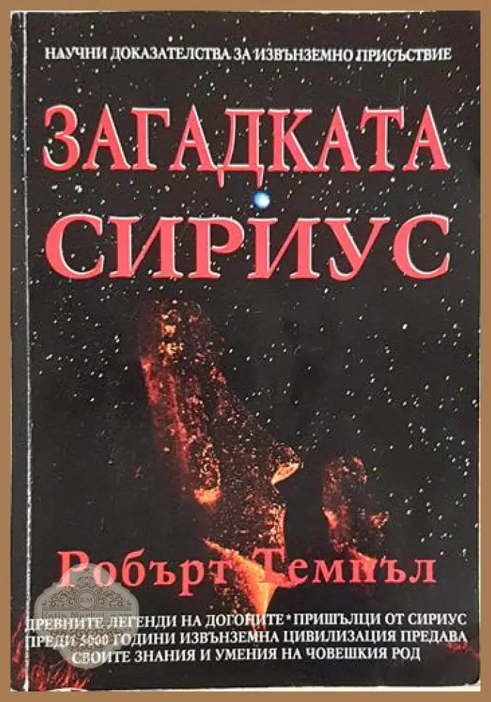 Загадката Сириус - Робърт Темпъл - Книга