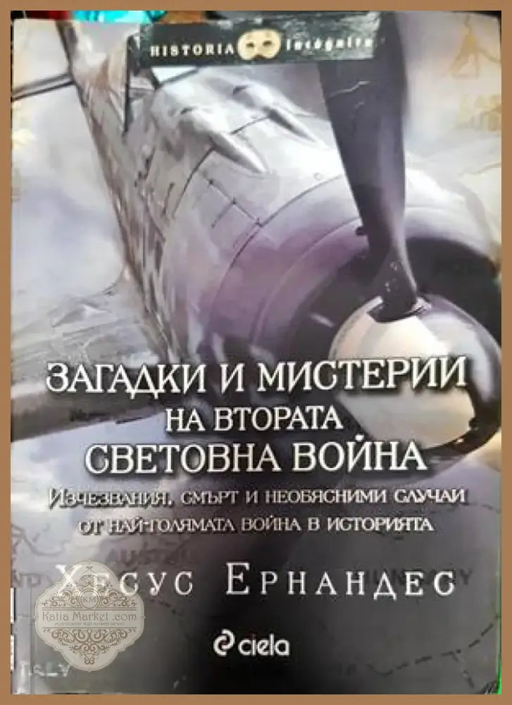 Загадки и мистерии на Втората световна война (2981) - Книга