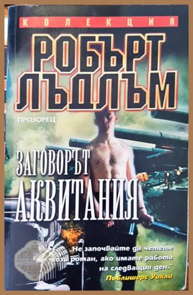 Заговорът ’Аквитания’ - Книги