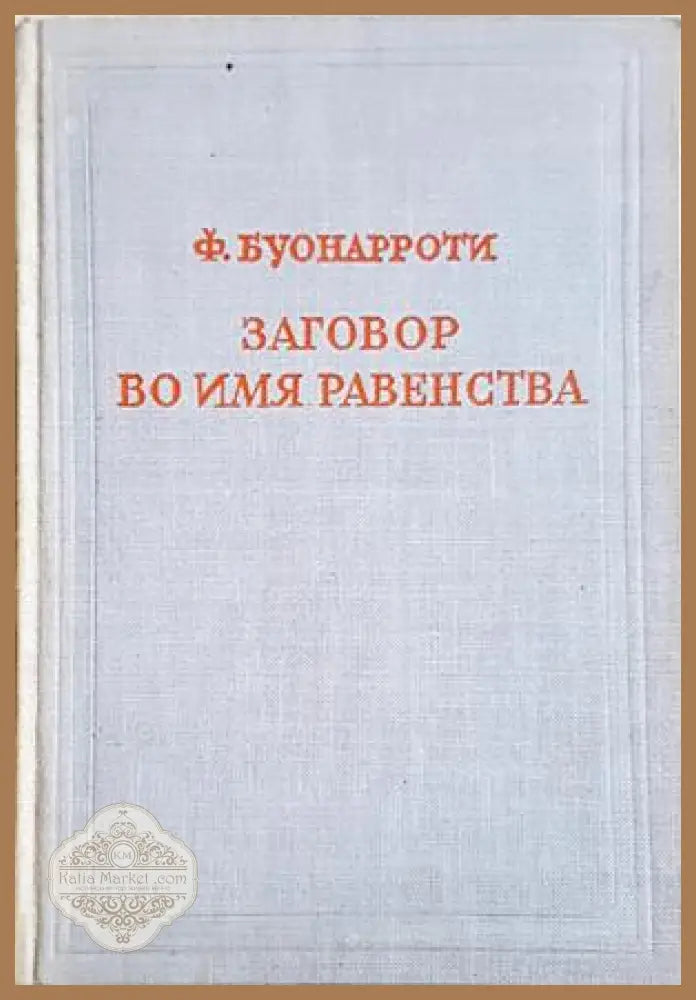 Заговор во имя равенства, именуемый Бабёфовым - Ф. Буонароти