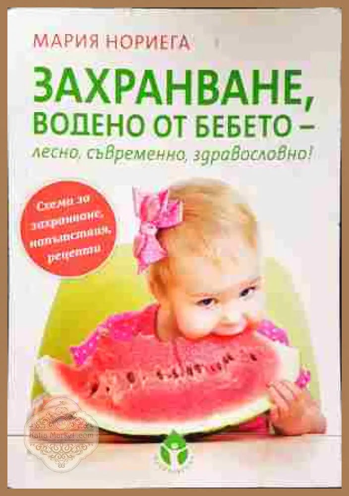 Захранване водено от бебето - лесно съвременно здравословно! - Мария Нориега - Книги