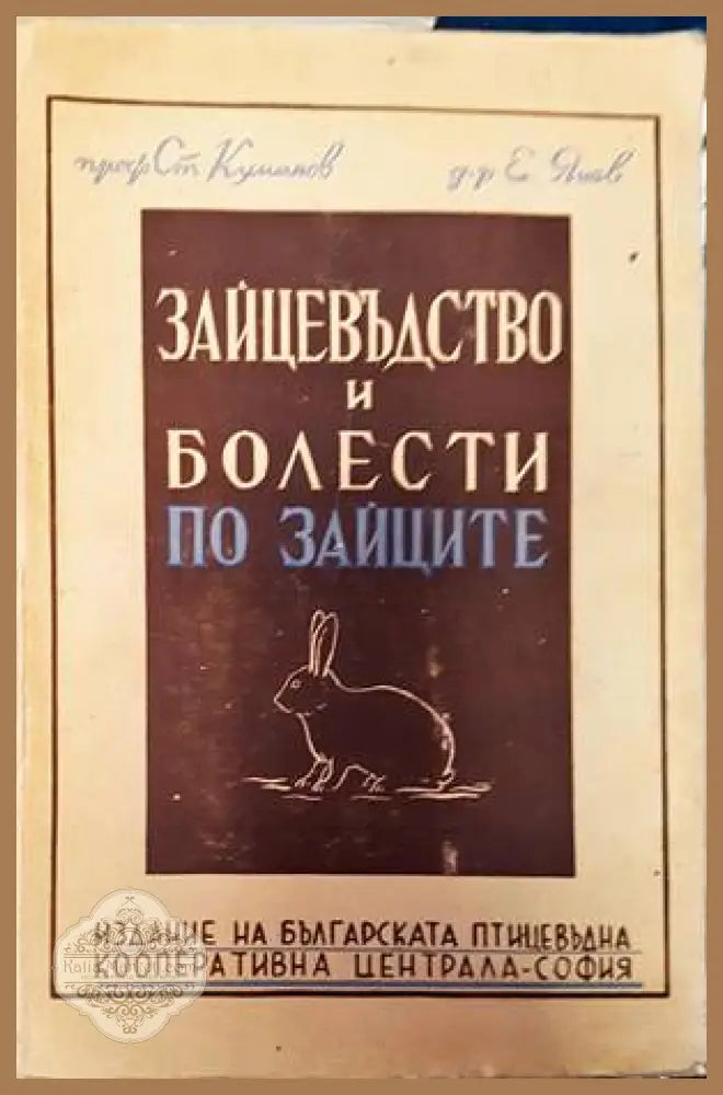 Зайцевъдство и болести по зайците - Ст. Куманов Е. Янев - Книги