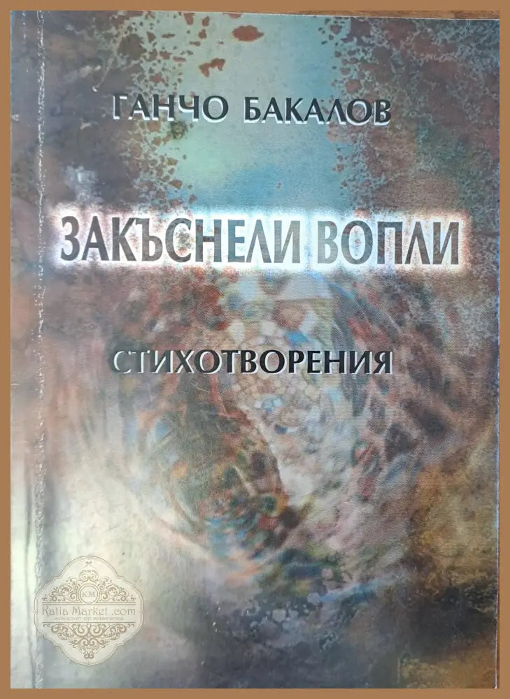 Заkъснели вопли - Ганчо Бакалов - Книги
