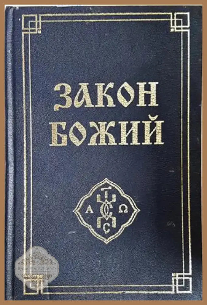 Закон Божий (1430) - Книга