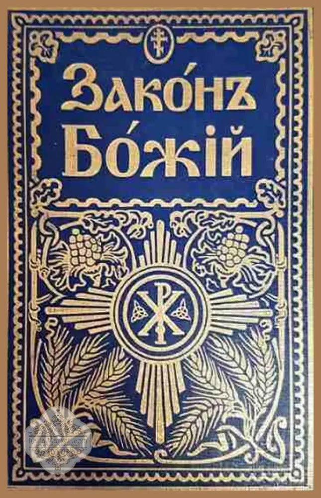 Законъ Божiй - Серафим Слободской - Книги