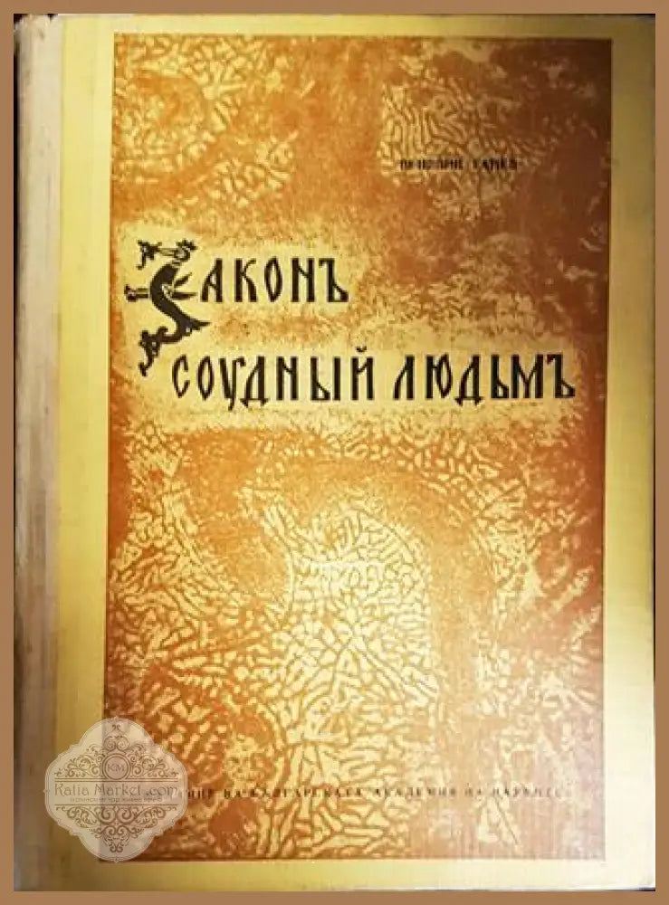 Законъ соудный людьмъ - Венелин Ганев - Книги