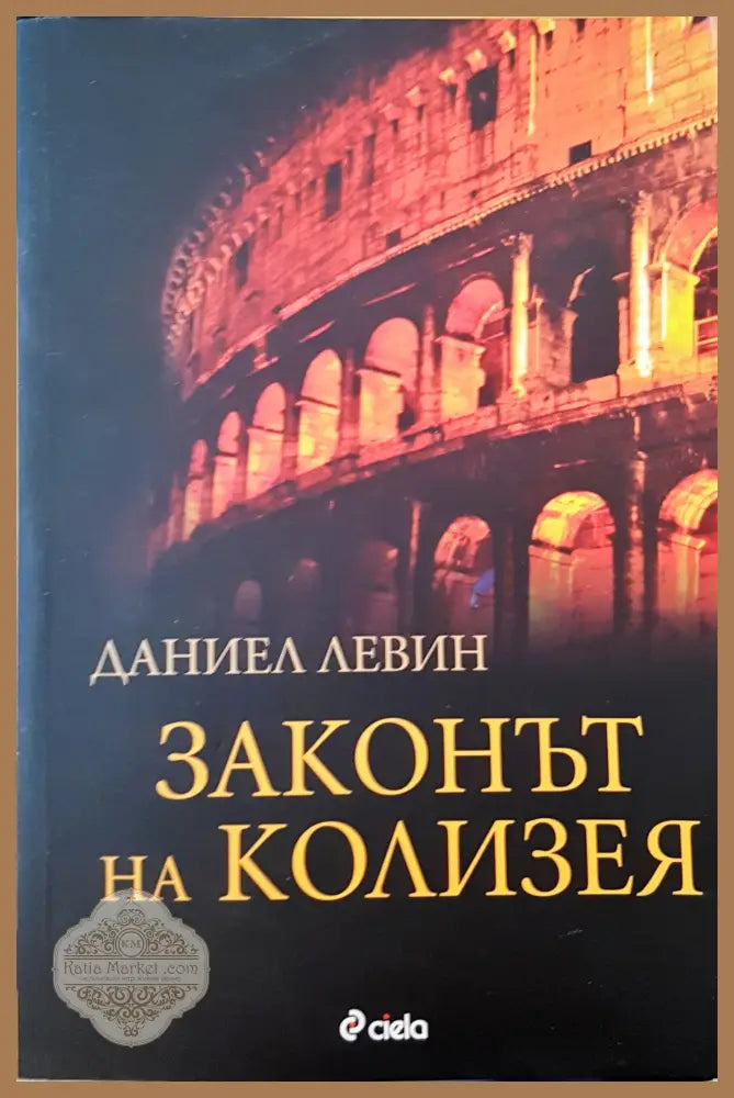 Законът на колизея - Даниел Левин - Книги