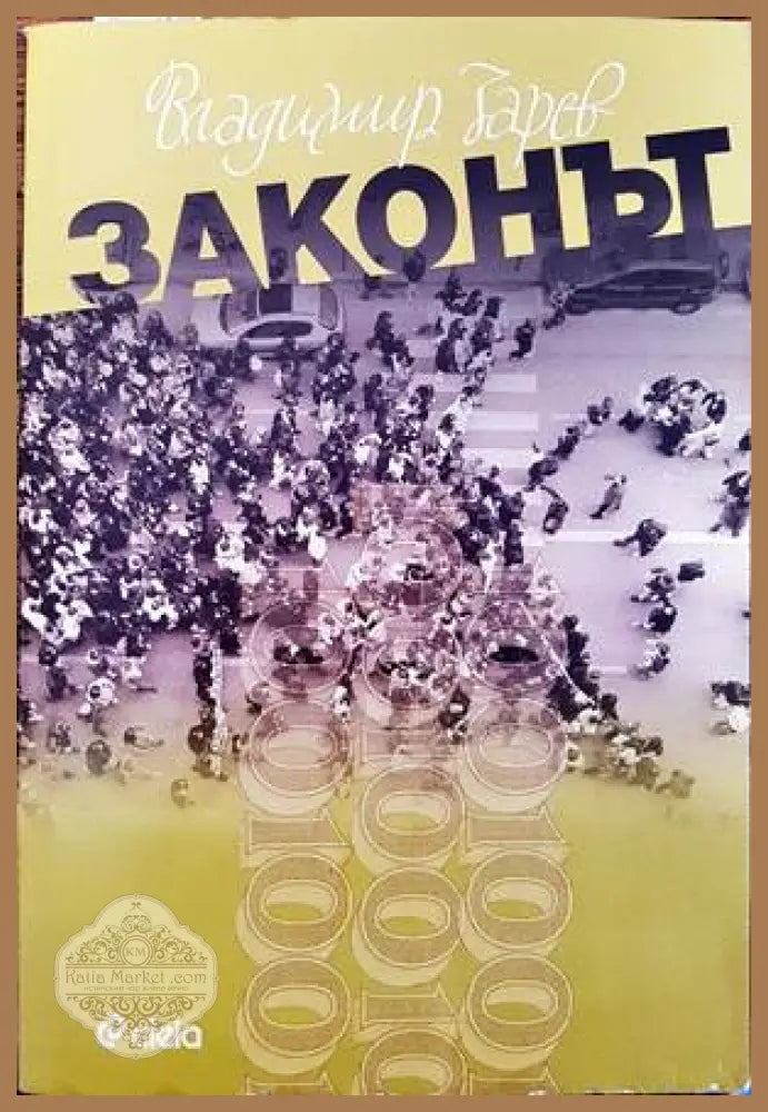 Законът - Владимир Зарев - Книги