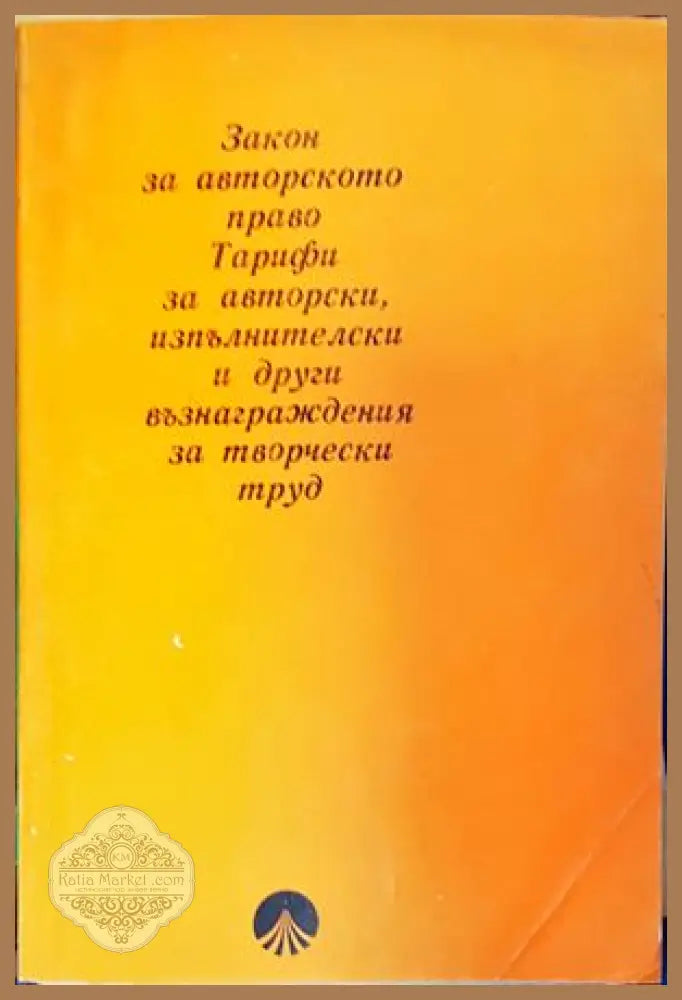 Закон за авторското право. Тарифи за авторски изпълнителски и други възнаграждения за творчески труд - Колектив - Книги