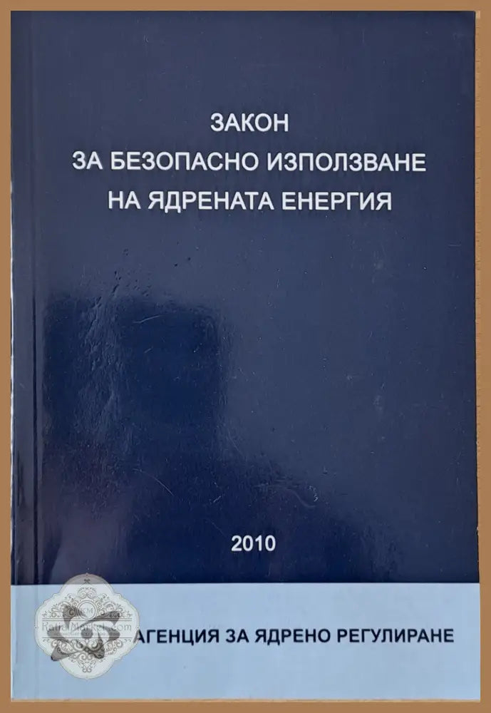 Закон за безопасно използване на ядрената енергия - Авторски колектив - Книги