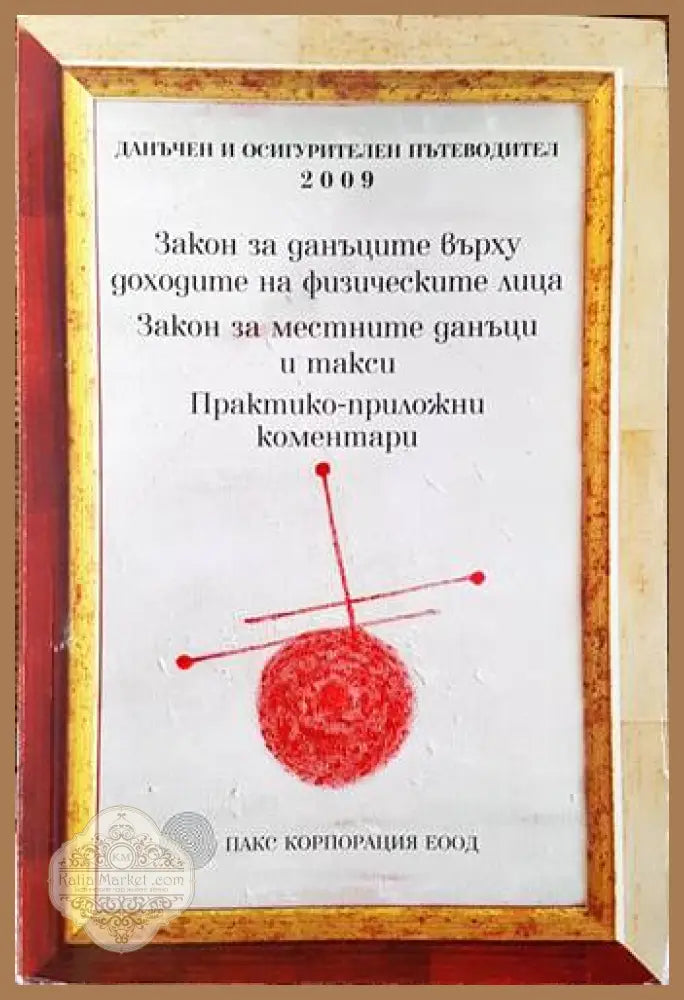 Закон за данъците върху доходите на физическите лица. Закон за местните данъци и такси. Практико-приложни коментари