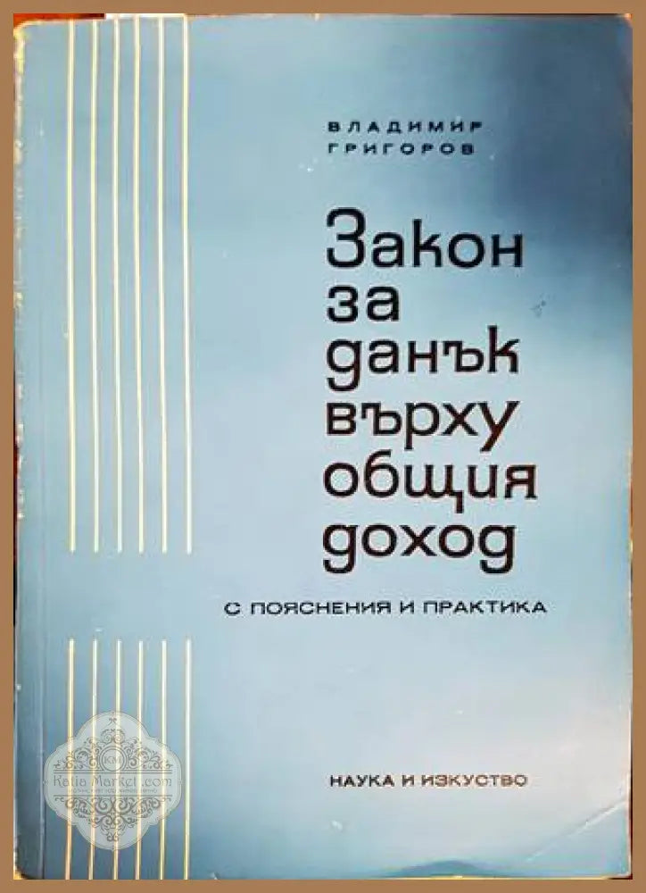 Закон за данък върху общия доход - Владимир Григоров - Книги