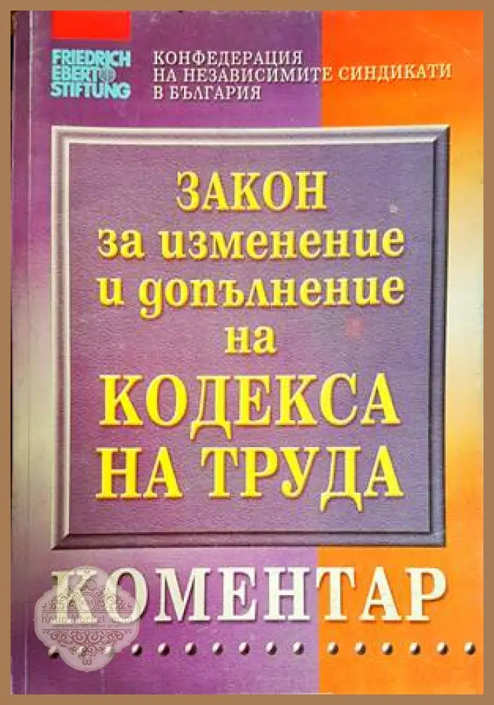 Закон за изменение и допълнение на кодекса натруда - Колектив - Книги