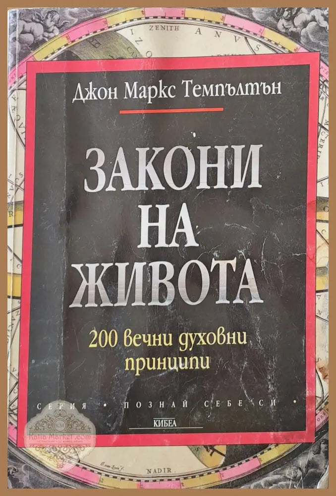 Закони на живота - Джон Маркс Темпълтън - Книги