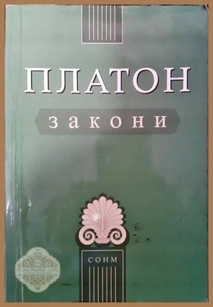 Закони - Платон - Книги