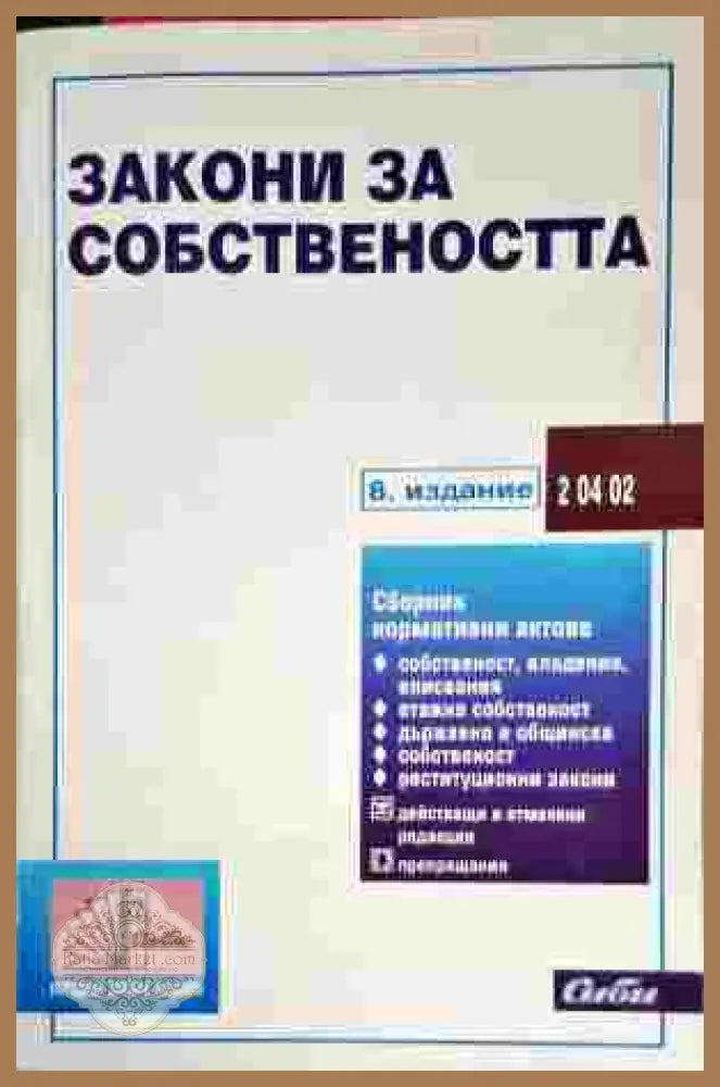 Закони за собствеността - Сборник - Книги