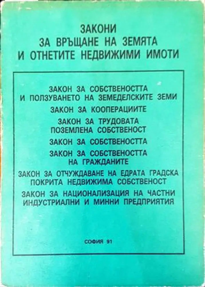 Закони за връщане на земята и отнетите недвижими имоти (929) - Книга