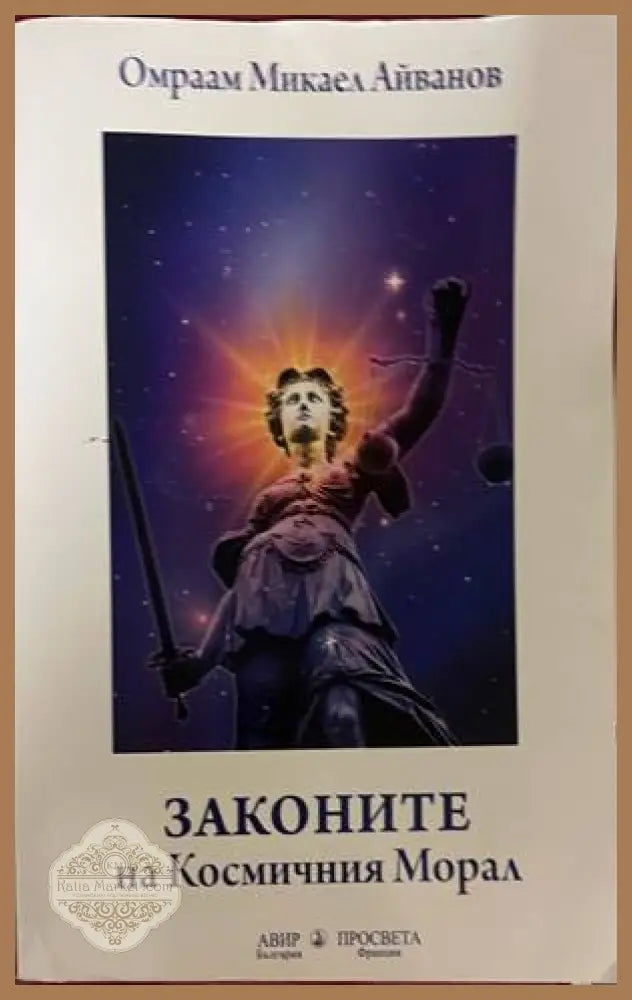Законите на Космичния морал - Омраам Микаел Айванов