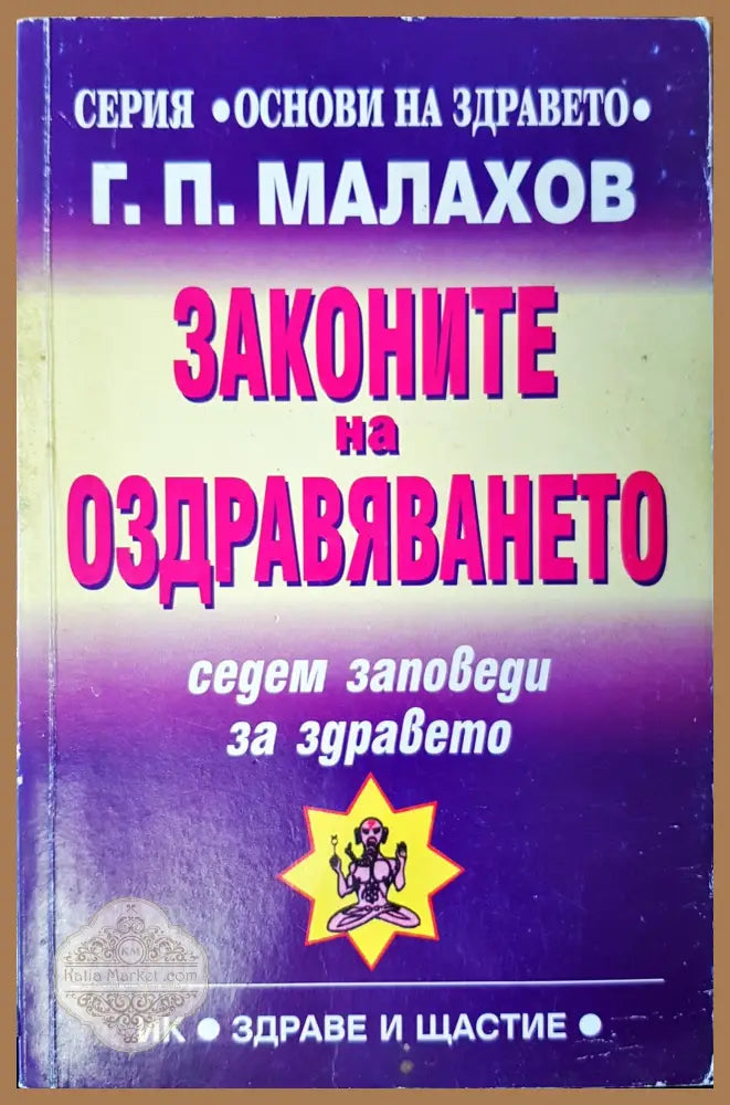 Законите на оздравяването - Г.П. Малахов - Книги