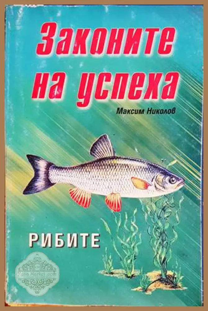 Законите на успеха: Рибите - Максим Николов - Книги