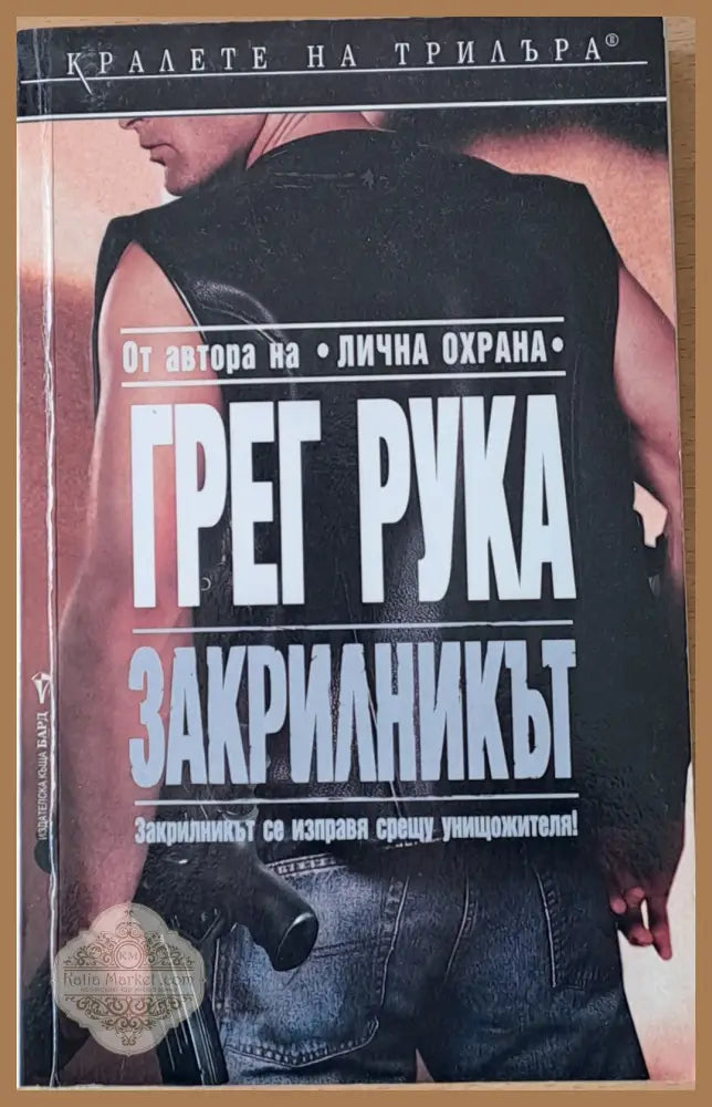 Закрилникът - Грег Рука - Книги