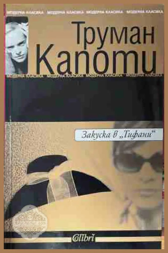 Закуска в ’Тифани’ (4977) - Книга