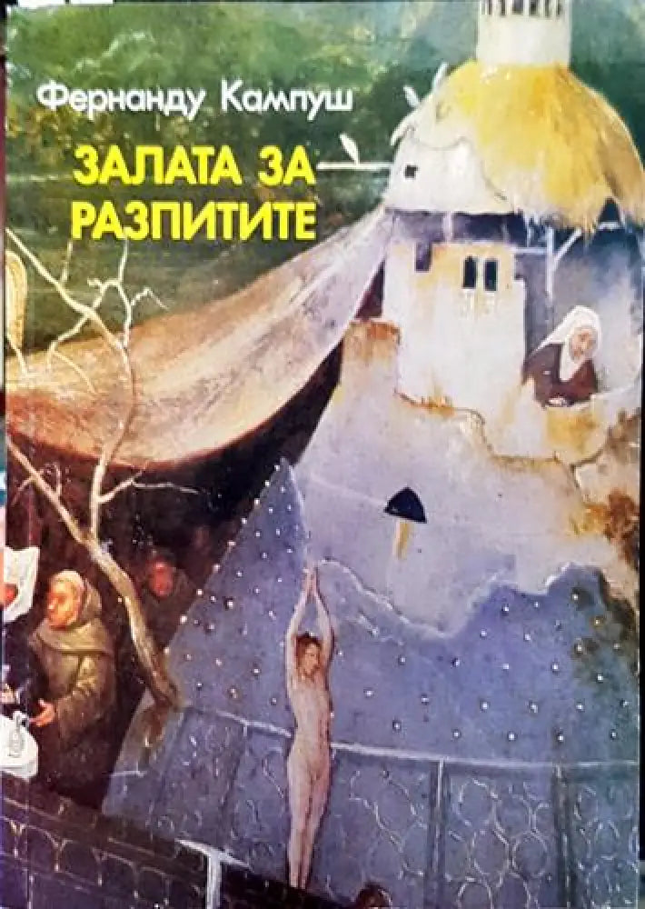 Залата за разпитите (3804) - Книга